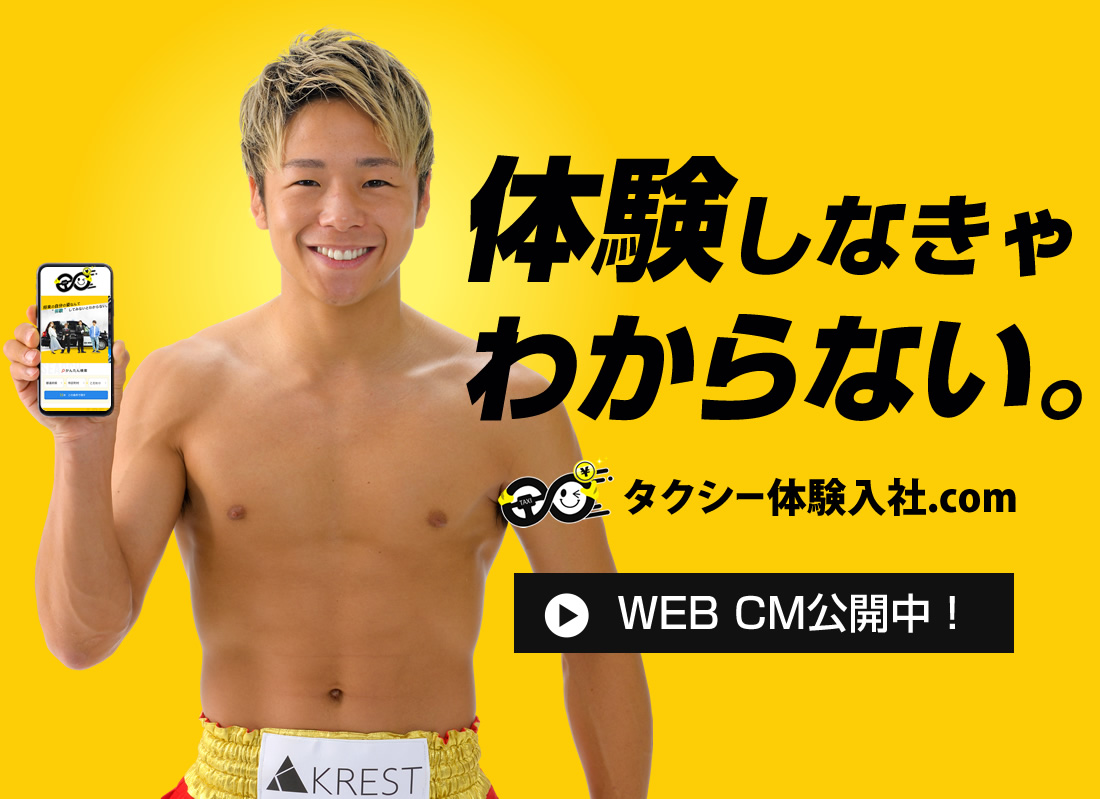 武尊CM「武尊VSタクシー体験編」｜タクシー体験入社.com